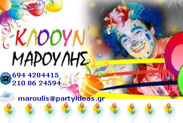 Επικοινωνία με τον Κλόουν Μαρουλή